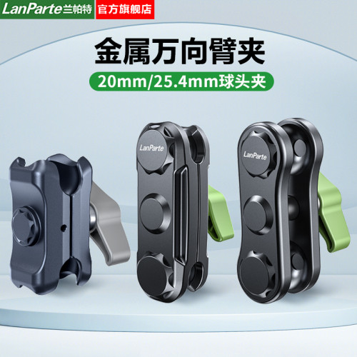 蘭帕特LanParte品牌豌豆夾車用萬向臂金屬球頭夾摩托車電動車騎行手機支架球頭臂夾25.4mm球頭金屬臂
