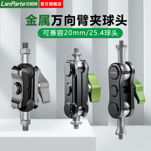 蘭帕特LanParte品牌豌豆夾車用萬向臂金屬球頭夾摩托車電動車騎行手機支架球頭臂夾25.4mm球頭金屬臂