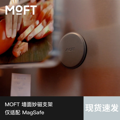 MOFT牆面妙磁支架磁吸手機支架僅適配MagSafe功能手機