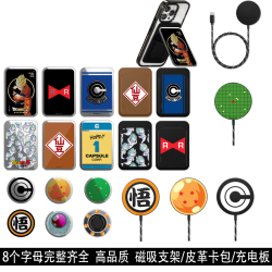 MagSafe磁吸CASE聯名Dragon Ball Z龍珠手機支架卡包支架/充電板