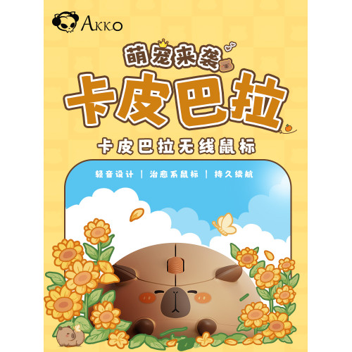 AKKO卡皮巴拉無線滑鼠2.4G超萌可愛迷你女生辦公筆記型電腦通用