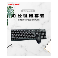 GreatWall長城KM118鍵盤滑鼠套裝筆電桌上型機電腦通用有線鍵鼠