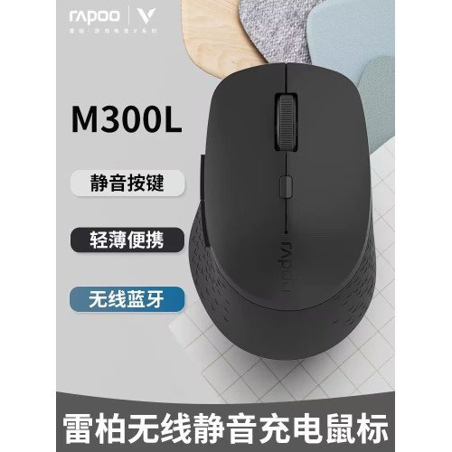 雷柏M300L藍牙無線雙模充電滑鼠靜音筆電桌上型電腦商務辦公可攜式