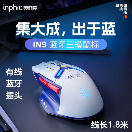 INPHIC英菲克IN9 三模無線藍牙滑鼠有聲可有線1.8米 電競遊戯辦公