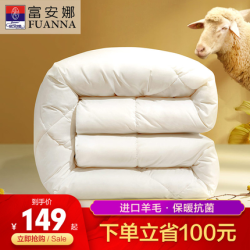 富安娜澳洲進口羊毛被單雙人抗菌春秋被保暖冬被四季通用宿舍被子