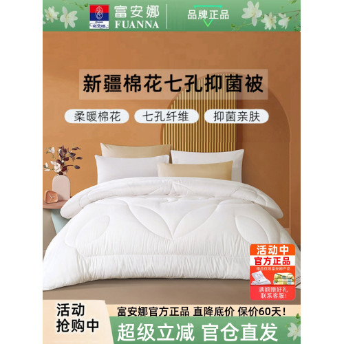 富安娜家紡新疆棉花被子冬被抗菌七孔棉被芯春秋四季通用加厚保暖