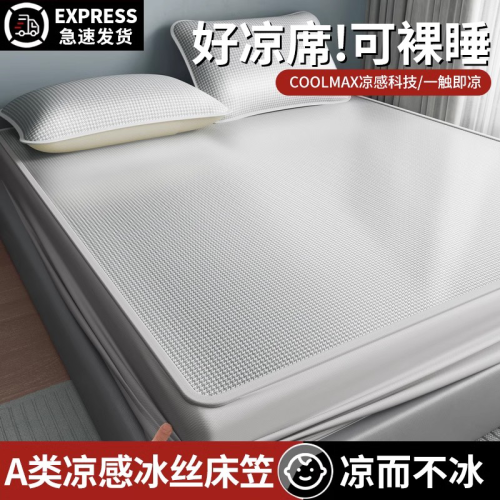 德國高級冰絲涼蓆可水洗機洗夏季軟蓆子床單床笠2025新款嬰兒可用