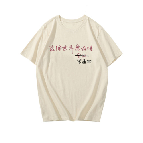 這個世界會好嗎會的等通知短袖T恤趣味文字印花半袖衫上衣服背心