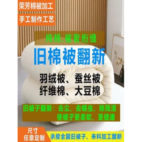 舊棉被蠶絲被羽絨被羊毛被駝毛大豆棉鵞絨被被翻新改尺寸被子加工