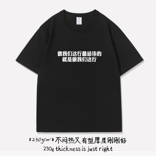 做我們這行最忌諱的 T恤短袖半袖衫趣味文字上衣服體恤打底衫背心