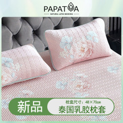 泰國PAPATYA乳膠涼蓆枕頭套枕芯保護套單人成人枕頭保護套一對裝