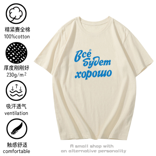 俄語祝福t恤短袖 一切都會好起來的 半袖衫上衣服體恤衫純棉背心