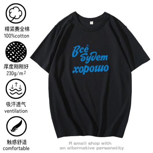 俄語祝福t恤短袖 一切都會好起來的 半袖衫上衣服體恤衫純棉背心