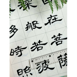 靜心臨摹隸書曹全碑集字字帖毛筆字練習入門修心抄經放大米字格