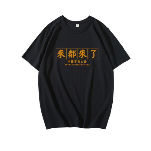 有句古話來都來了T恤短袖半袖衫文字上衣服體恤打底衫背心潮