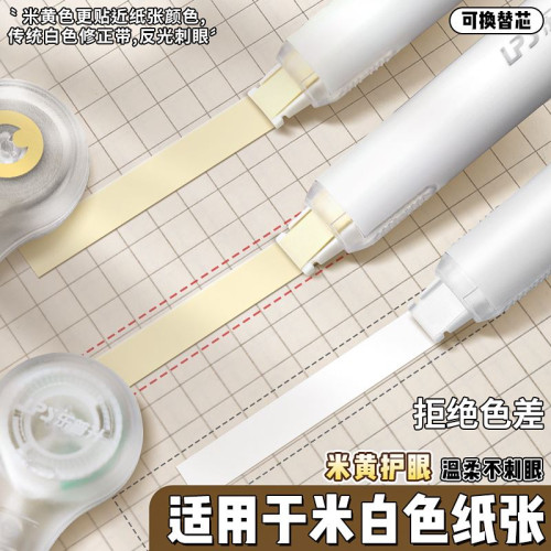 樂普升筆式修正帶小學生專用米黃色隱形帶塗改帶初中生改正帶替換芯護眼色靜音樂普生大容量黑科技女生高顔值