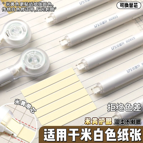 樂普升筆式修正帶小學生專用米黃色隱形帶塗改帶初中生改正帶替換芯護眼色靜音樂普生大容量黑科技女生高顔值