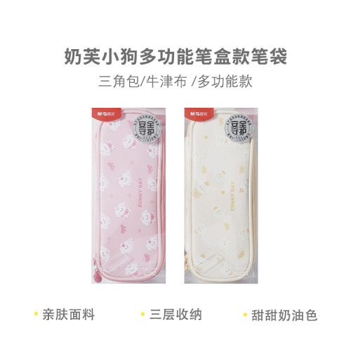 晨光文具奶芙小狗女生風學生多功能筆盒款筆袋多用途筆袋筆盒