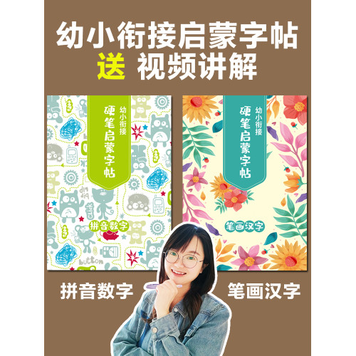 幼小啣接拼音數字硬筆啓矇字帖幼升小拼音數字筆畫字帖【2件8折】