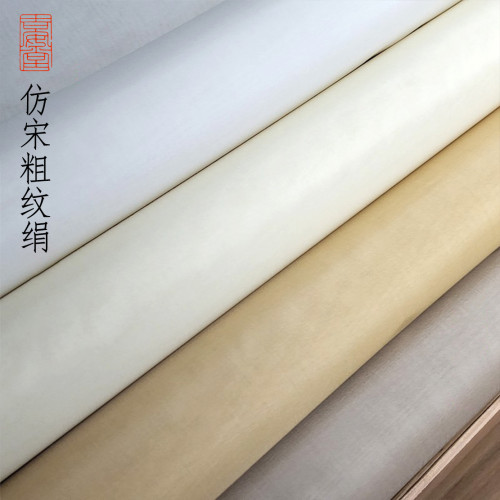仿宋粗紋絹老粗絹布工筆畫熟絹沒骨書法創作用純桑蠶絲絹