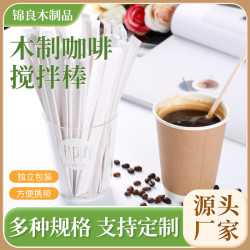 90/110/140/178/190裸裝及單支獨立紙包裝木製咖啡攪拌棒