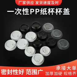 80/90口徑一次性塑膠蓋咖啡紙杯蓋熱飲杯蓋PP材質