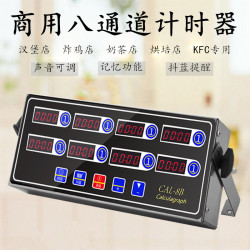 廚房商用八通道計時器 不鏽鋼8段式定時器精準計時倒計時多功能