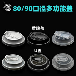 80/90口徑U型蓋盾牌蓋咖啡杯蓋一次性奶茶防漏蓋批蓋子