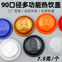 90口徑熱飲防漏杯蓋一次性咖啡奶茶紙杯多功能折曡塑膠PP蓋子通用