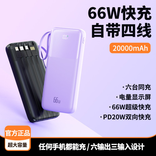 66W自帶線超級快充充電寶20000安培超大容量可攜式行動電源禮品