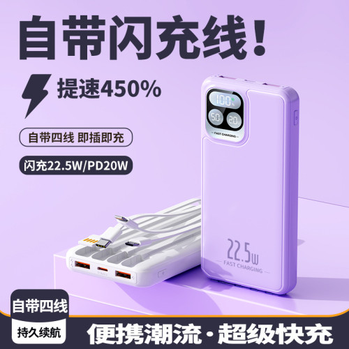 超級快充自帶四線快充充電寶大容量行動電源可圖