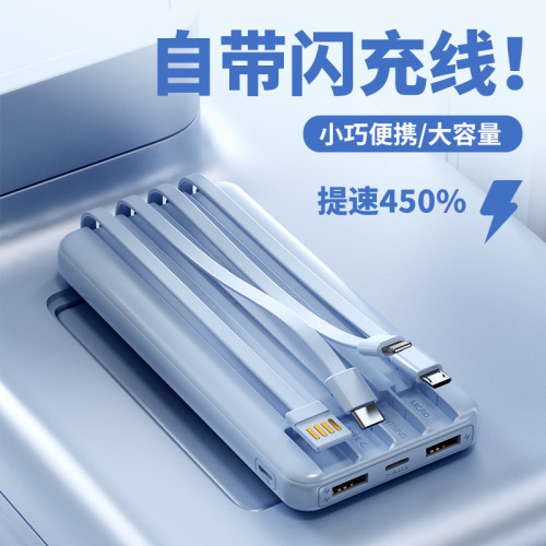 超級快充自帶四線快充充電寶大容量行動電源可圖