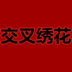 交叉綉花