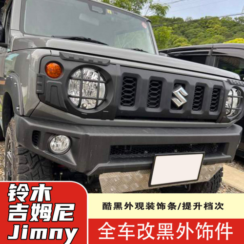 適用於19-24新吉姆尼jimny改裝黑武士外飾件砂石擋尾燈罩 大燈罩