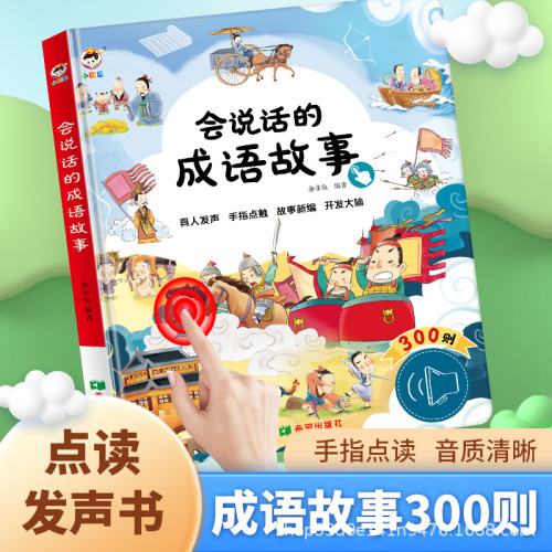 學前幼兒童早教親子點讀國學成語大全插圖講故事機髮聲有聲書玩具