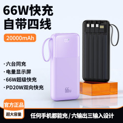 66W超級快充20000安培大容量可攜式自帶四線充電寶行動電源
