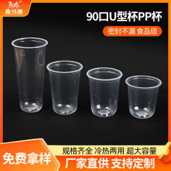 食品級90口徑U型杯PP杯一次性透明塑膠杯外帶飲料打包杯