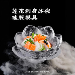 三信 蓮花刺身冰碗矽膠模具DIY日料立體食品級冰模冰塊刺身碗磨具