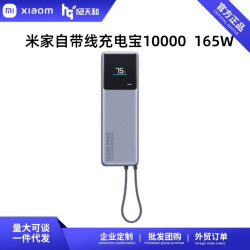 xiao米家自帶線充電寶10000  165W旗艦高功率雙口超快充單口120W
