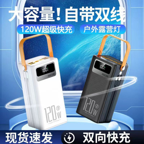 120W超級快充充電寶160000安培超大容量數顯多口輸出戶外行動電源