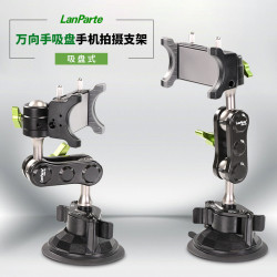 【專屬】蘭帕特手機支架鋁合金車用拍攝支架吸盤汽車自拍萬向支架