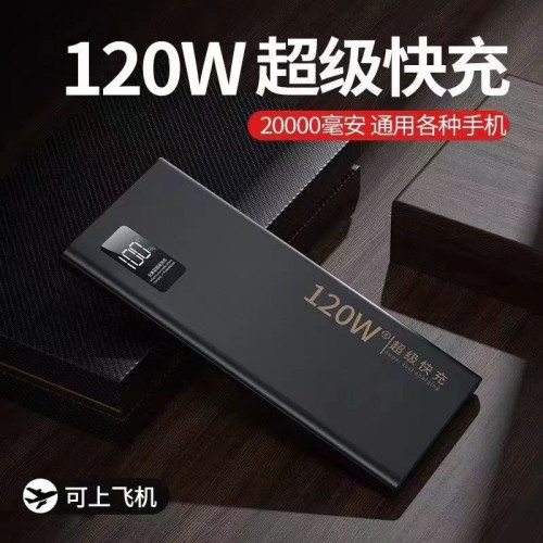 3C認証120W超級快充20000安培充電寶大容量30000安培數顯行動電源