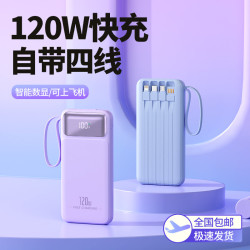 充電寶20000安培大容量120W超級快充自帶線數顯行動電源