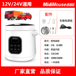 2L電飯煲12V+24V通用款大貨車小汽車/ MC20A-CD