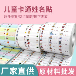 兒童姓名貼紙材料源頭廠家可愛卡通文具不乾膠標簽打印機名字貼