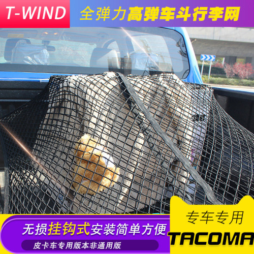 適用HILUX海拉克斯TACOMA皮卡車鬭行李網車鬭固定網彈力網兜改裝