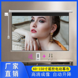 電動投影儀幕布自動升降遙控家用辦公60-150寸16:9/4:3高清投影幕