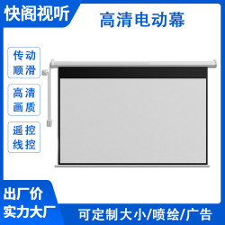 廠家電動遙控投影儀幕布60-150寸自動升降家用辦公教學投影幕布