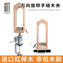 皮具手縫木夾木架 萬向旋轉可調節皮具diy縫合固定夾櫸木