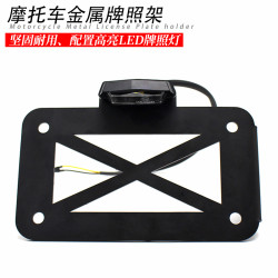 摩托車改裝配件車牌架 復古美式巡航太子車側邊牌照架 牌照燈支架